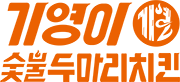 기영이