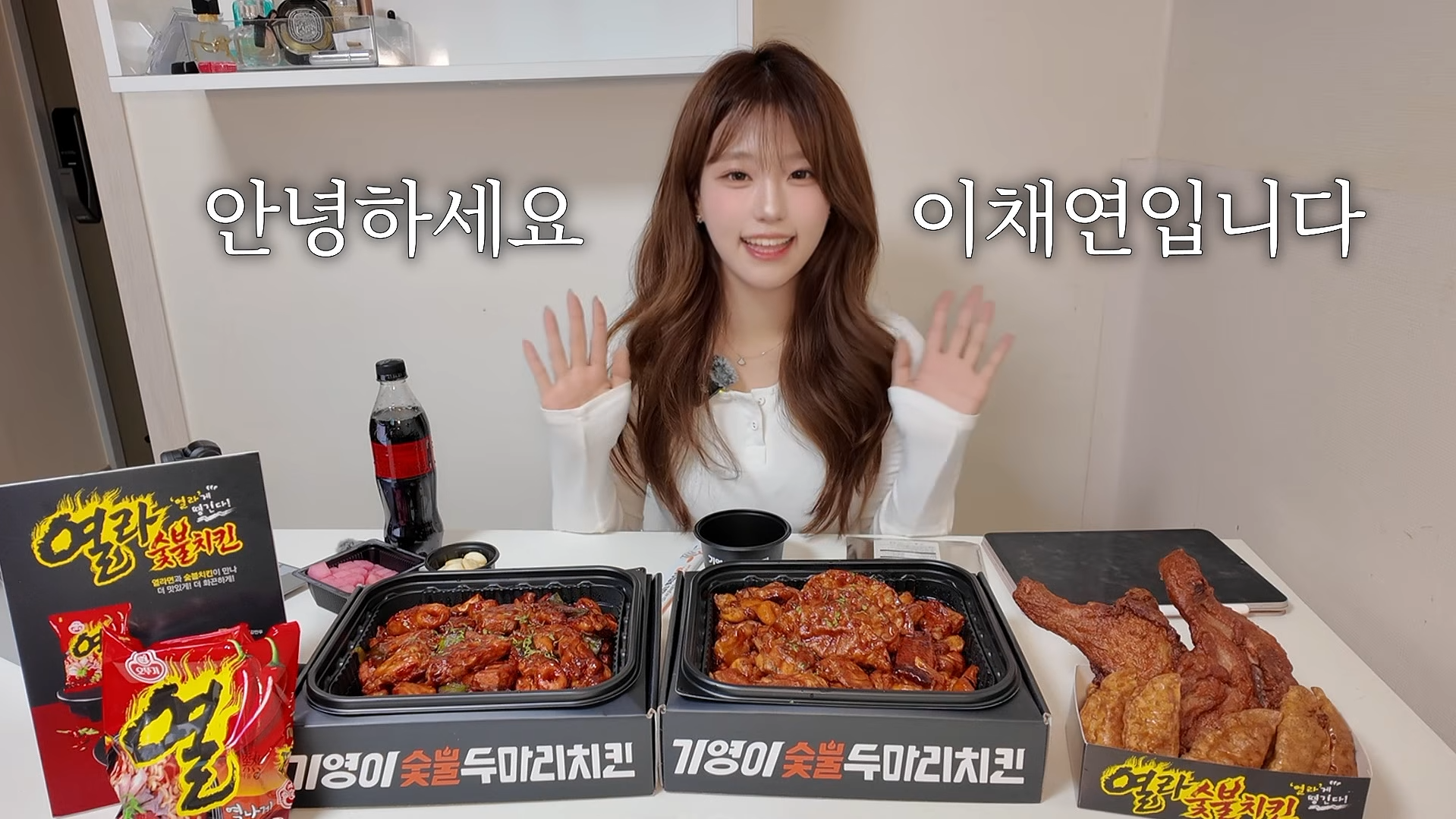 이채연 기영이숯불두마리치킨 유튜브 PPL